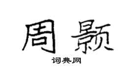 袁強周顥楷書個性簽名怎么寫