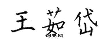 何伯昌王茹岱楷書個性簽名怎么寫