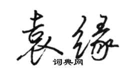 駱恆光袁緣行書個性簽名怎么寫