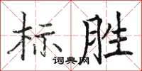 駱恆游標勝楷書怎么寫