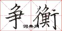 駱恆光爭衡楷書怎么寫