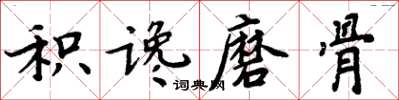 周炳元積讒磨骨楷書怎么寫