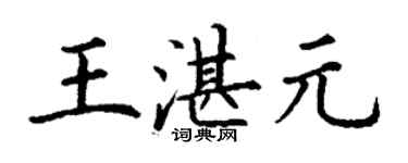 丁謙王湛元楷書個性簽名怎么寫