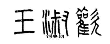 曾慶福王淑歡篆書個性簽名怎么寫