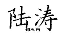 丁謙陸濤楷書個性簽名怎么寫