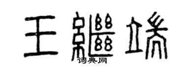 曾慶福王繼端篆書個性簽名怎么寫