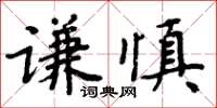 周炳元謙慎楷書怎么寫