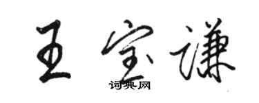 駱恆光王寶謙行書個性簽名怎么寫