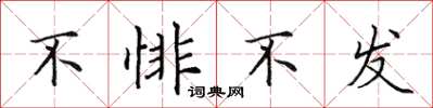 田英章不悱不發楷書怎么寫