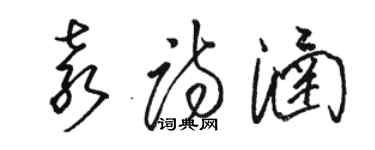 駱恆光袁詩涵草書個性簽名怎么寫