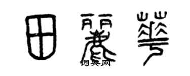 曾慶福田麗華篆書個性簽名怎么寫