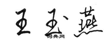 駱恆光王玉燕行書個性簽名怎么寫