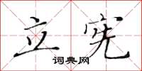 黃華生立憲楷書怎么寫