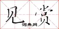 黃華生見賞楷書怎么寫