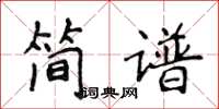 侯登峰簡譜楷書怎么寫