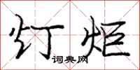龐中華燈炬行書怎么寫