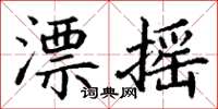 丁謙漂搖楷書怎么寫