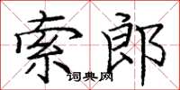 龐中華索郎楷書怎么寫