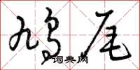 曾慶福鳩尾草書怎么寫