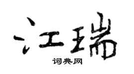 曾慶福江瑞行書個性簽名怎么寫