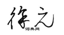 駱恆光徐元草書個性簽名怎么寫