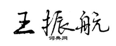 曾慶福王振航行書個性簽名怎么寫