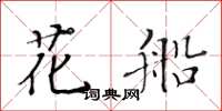 黃華生花船楷書怎么寫