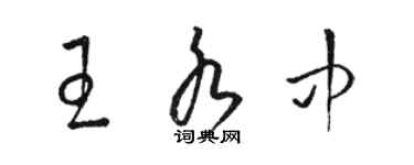 駱恆光王水中草書個性簽名怎么寫