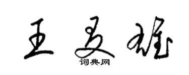 梁錦英王友雄草書個性簽名怎么寫