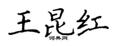 丁謙王昆紅楷書個性簽名怎么寫