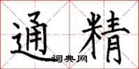 何伯昌通精楷書怎么寫