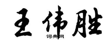 胡問遂王偉勝行書個性簽名怎么寫