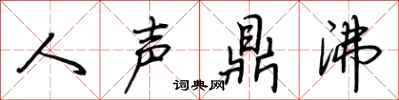 荊霄鵬人聲鼎沸行書怎么寫