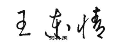 駱恆光王東情草書個性簽名怎么寫