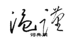 駱恆光溫謹草書個性簽名怎么寫