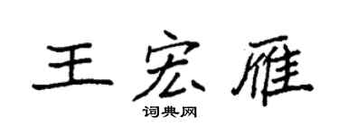 袁強王宏雁楷書個性簽名怎么寫