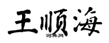 翁闓運王順海楷書個性簽名怎么寫