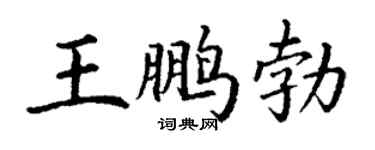 丁謙王鵬勃楷書個性簽名怎么寫