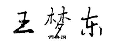曾慶福王夢東行書個性簽名怎么寫