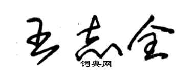 朱錫榮王志全草書個性簽名怎么寫