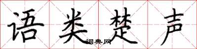 荊霄鵬語類楚聲楷書怎么寫