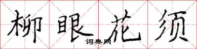 侯登峰柳眼花須楷書怎么寫