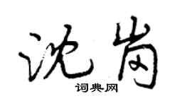 曾慶福沈崗行書個性簽名怎么寫