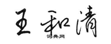 駱恆光王和清行書個性簽名怎么寫