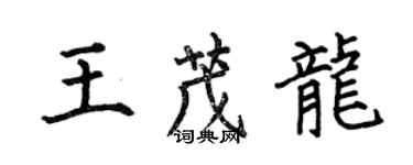 何伯昌王茂龍楷書個性簽名怎么寫