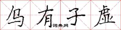 侯登峰烏有子虛楷書怎么寫