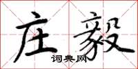 周炳元莊毅楷書怎么寫