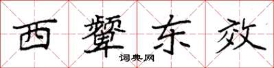 袁強西顰東效楷書怎么寫