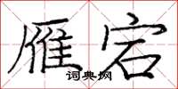 龐中華雁宕楷書怎么寫