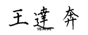 何伯昌王達奔楷書個性簽名怎么寫